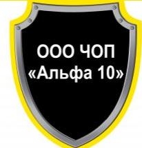Работа охранником семейной паре. ООО Чоп Альфа. Чоп Альфа 10. Чоп Альфа 10 эмблема. Чоп Альфа Киров.