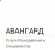 Авангард