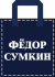 Федор Сумкин