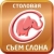 Федеральная сеть кафе СЪЕМ СЛОНА