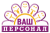 ВАШ ПЕРСОНАЛ