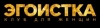 Ночной клуб Эгоистка