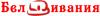БелДивания