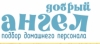 Добрый Ангел
