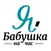 Сервис Бабушка на час