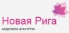 Кадровое агентство Новая Рига