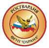 ФГУП Охрана Росгвардии